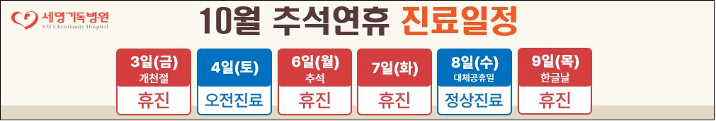 10월 추석연휴 진료일정 10월 추석연휴 진료일정