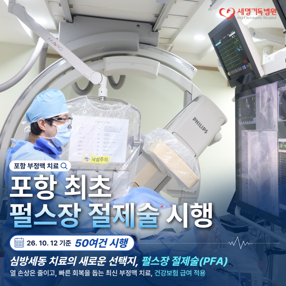 포세기 정보마당_펄스장 절제술(1)