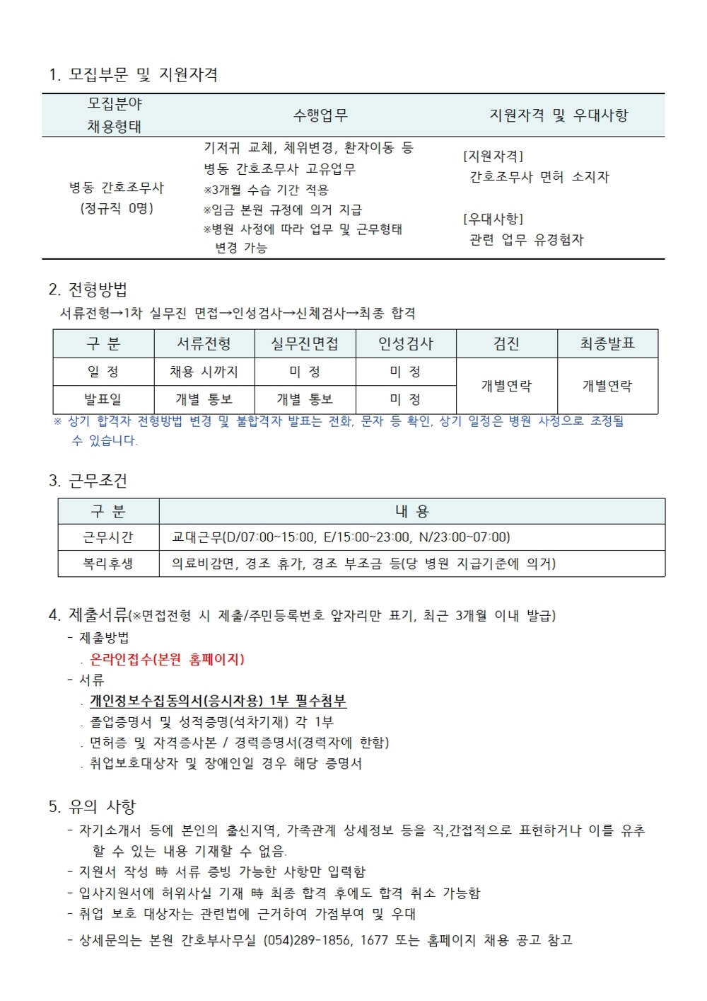 병동 간호조무사 채용공고