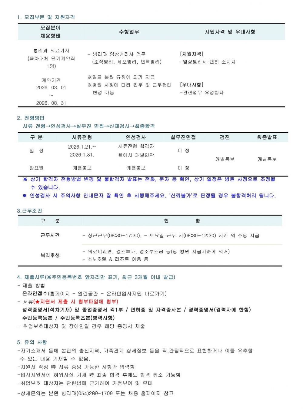 병리과 임상병리사 단기계약직 채용공고