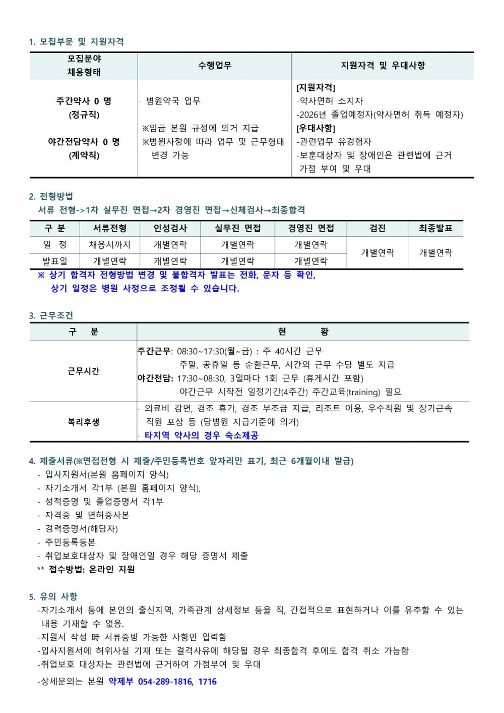 채용공고(약사)_1