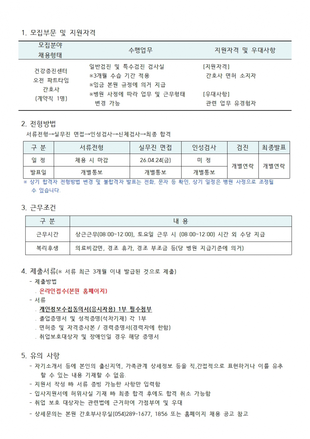 건강증진센터 오전 파트타임 간호사 채용공고