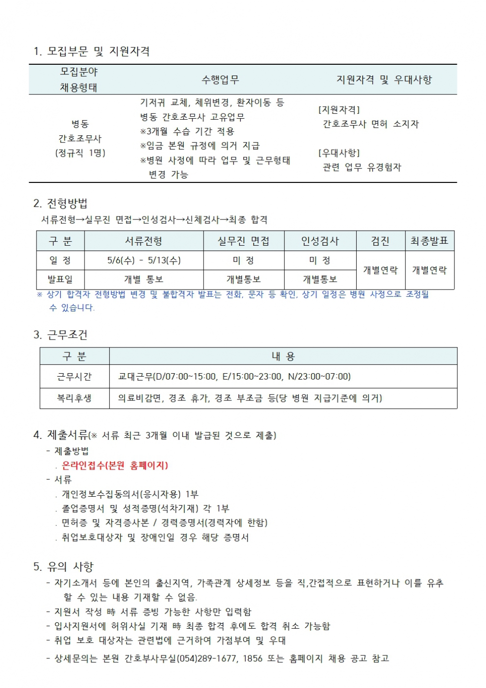 병동 간호조무사 채용공고 (1)