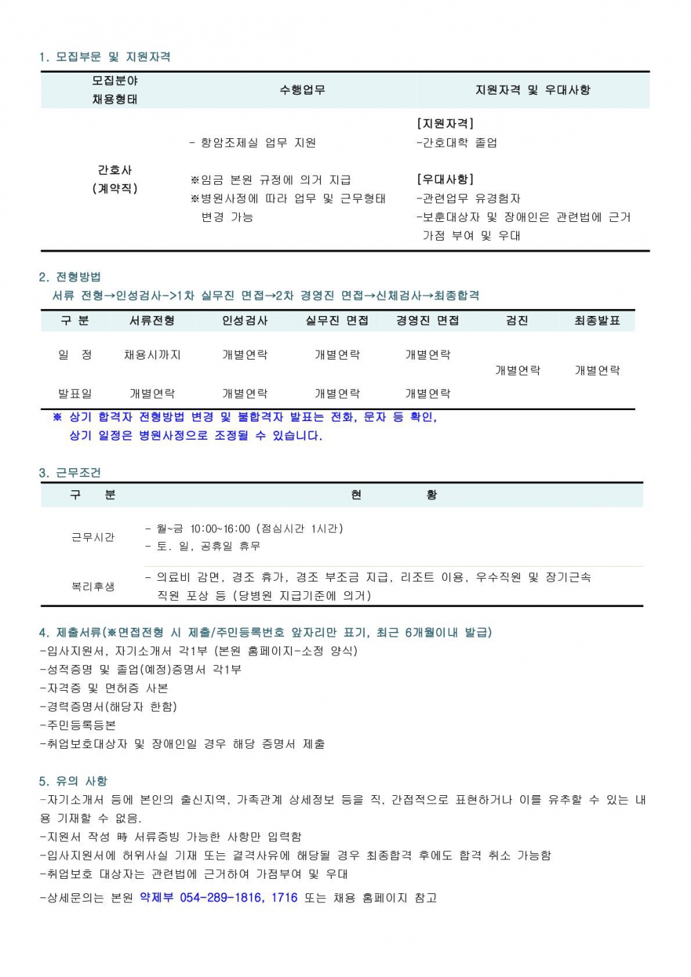 채용공고(항암실 간호사)_1