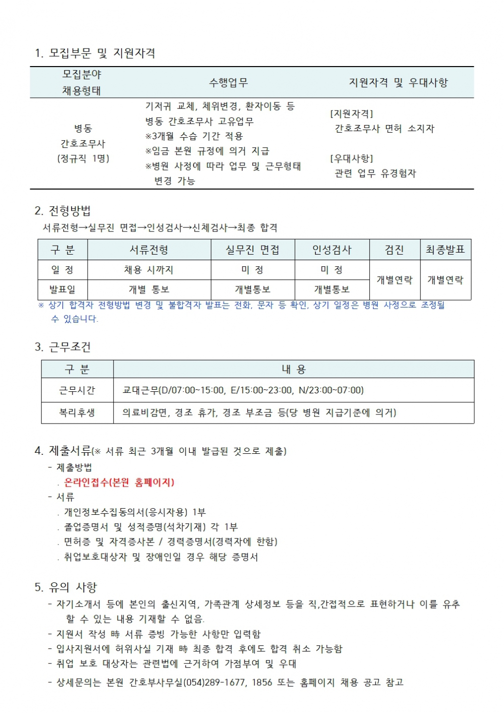 병동 간호조무사 채용공고 (3)