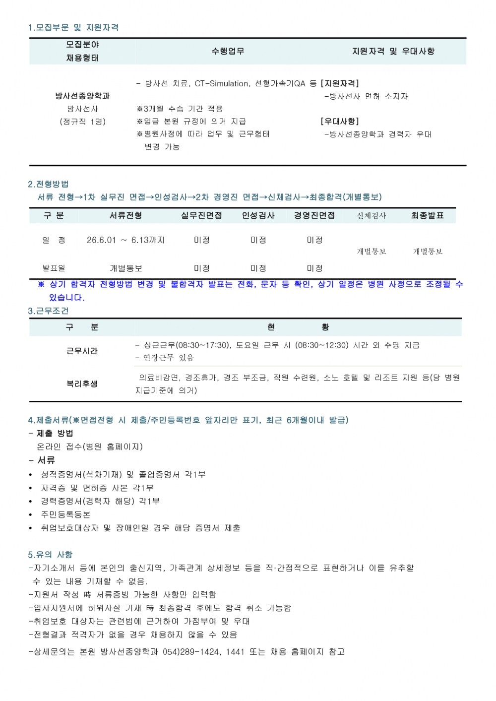 채용공고(방사선종양학과)_1