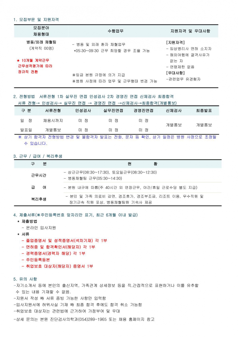 병동채혈 임상병리사 채용(계약직)_1