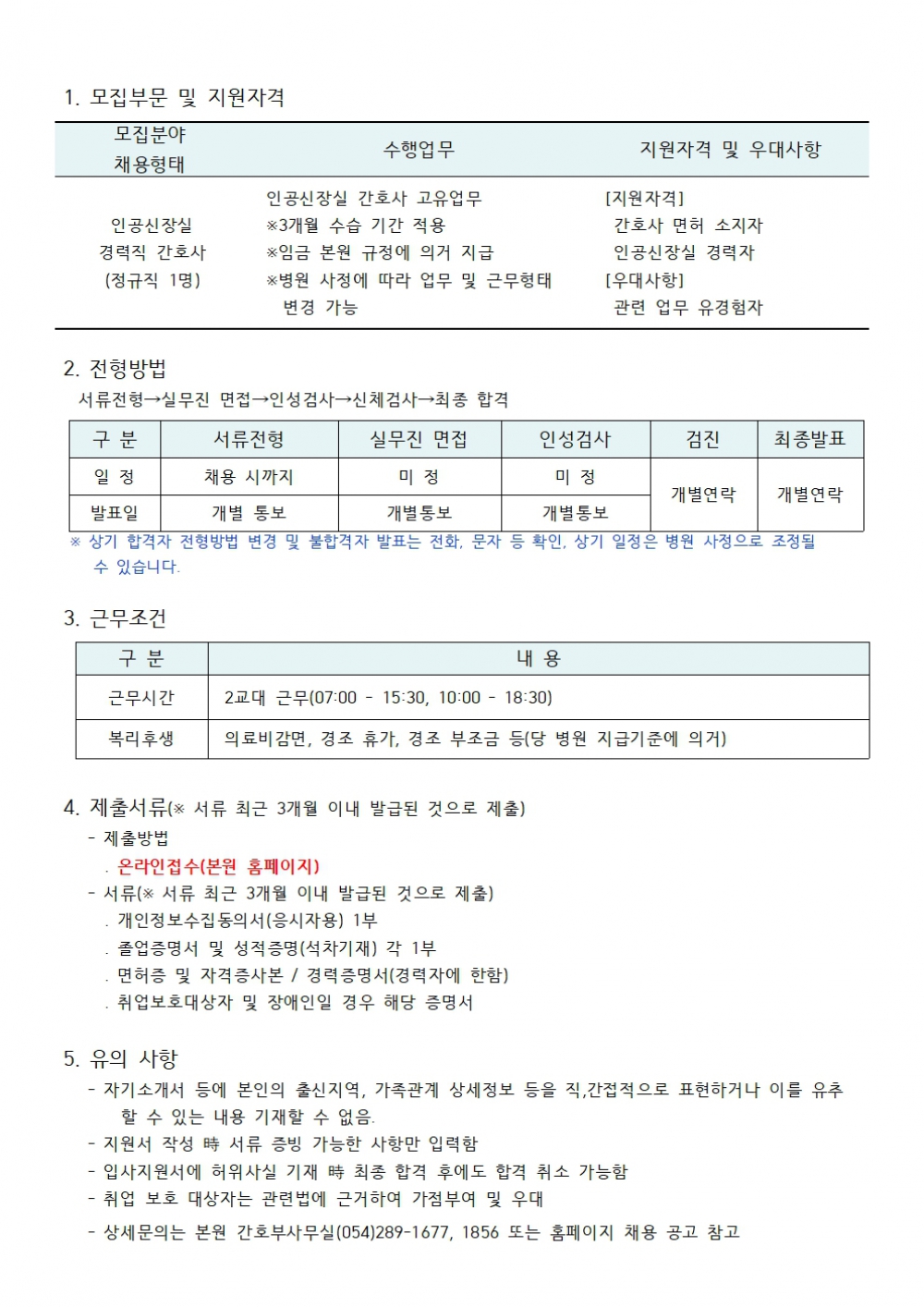 인공신장실 경력직 간호사 채용공고