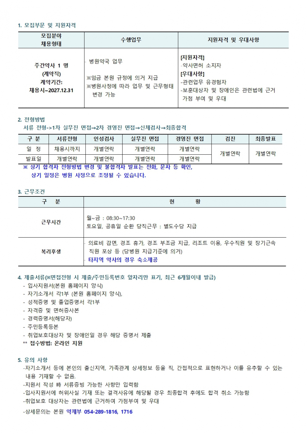 약제과채용공고(주간계약직약사)001