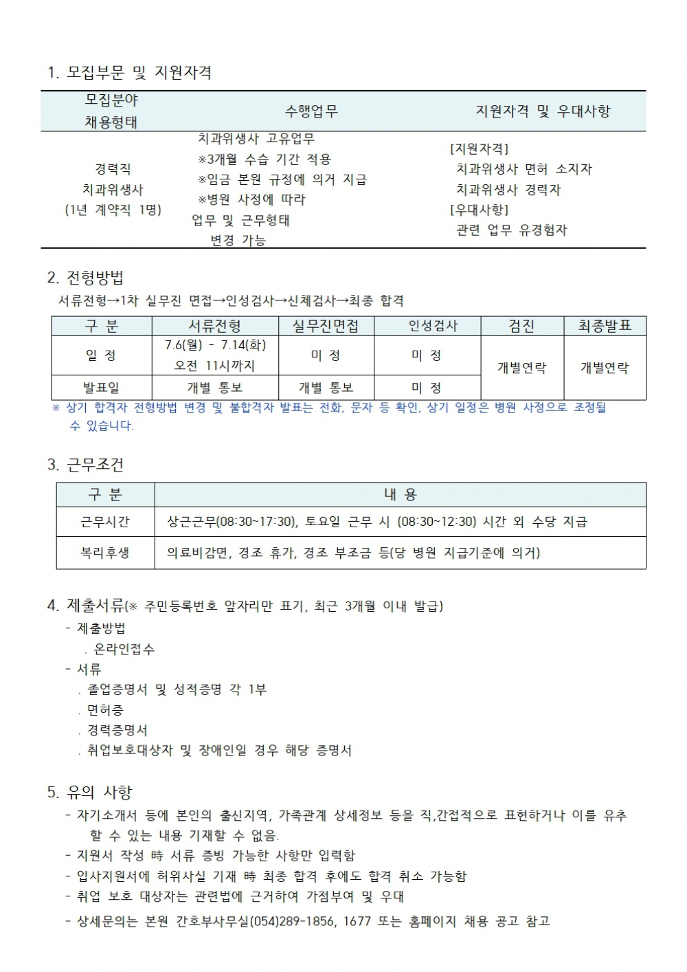 치과위생사 경력직(1년 계약직) 채용공고
