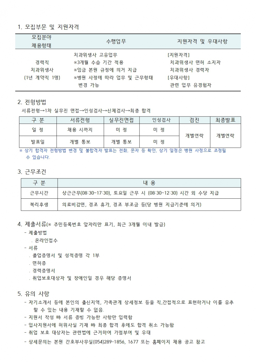 치과위생사 경력직(1년 계약직) 채용공고
