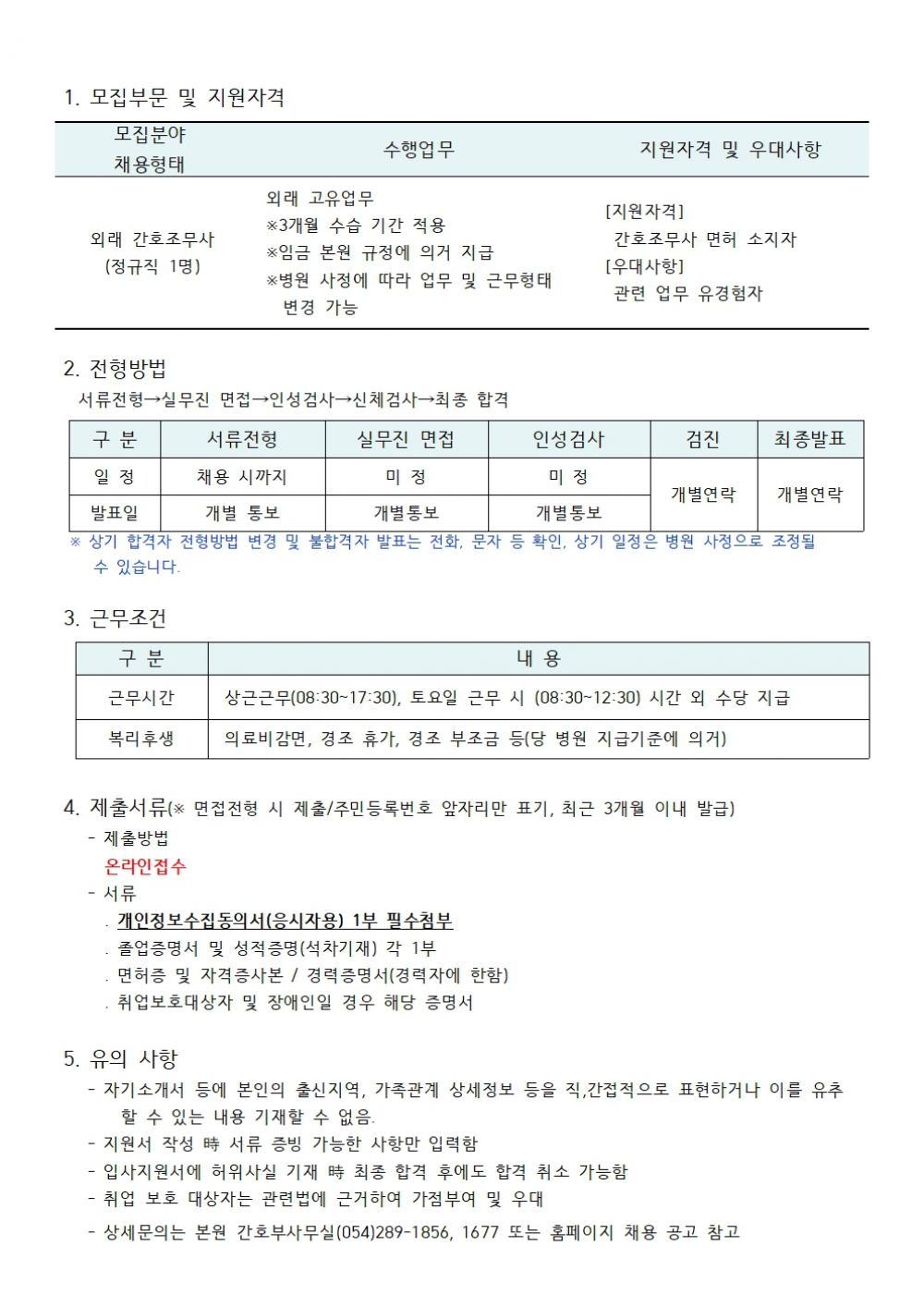 외래 간호조무사 채용공고