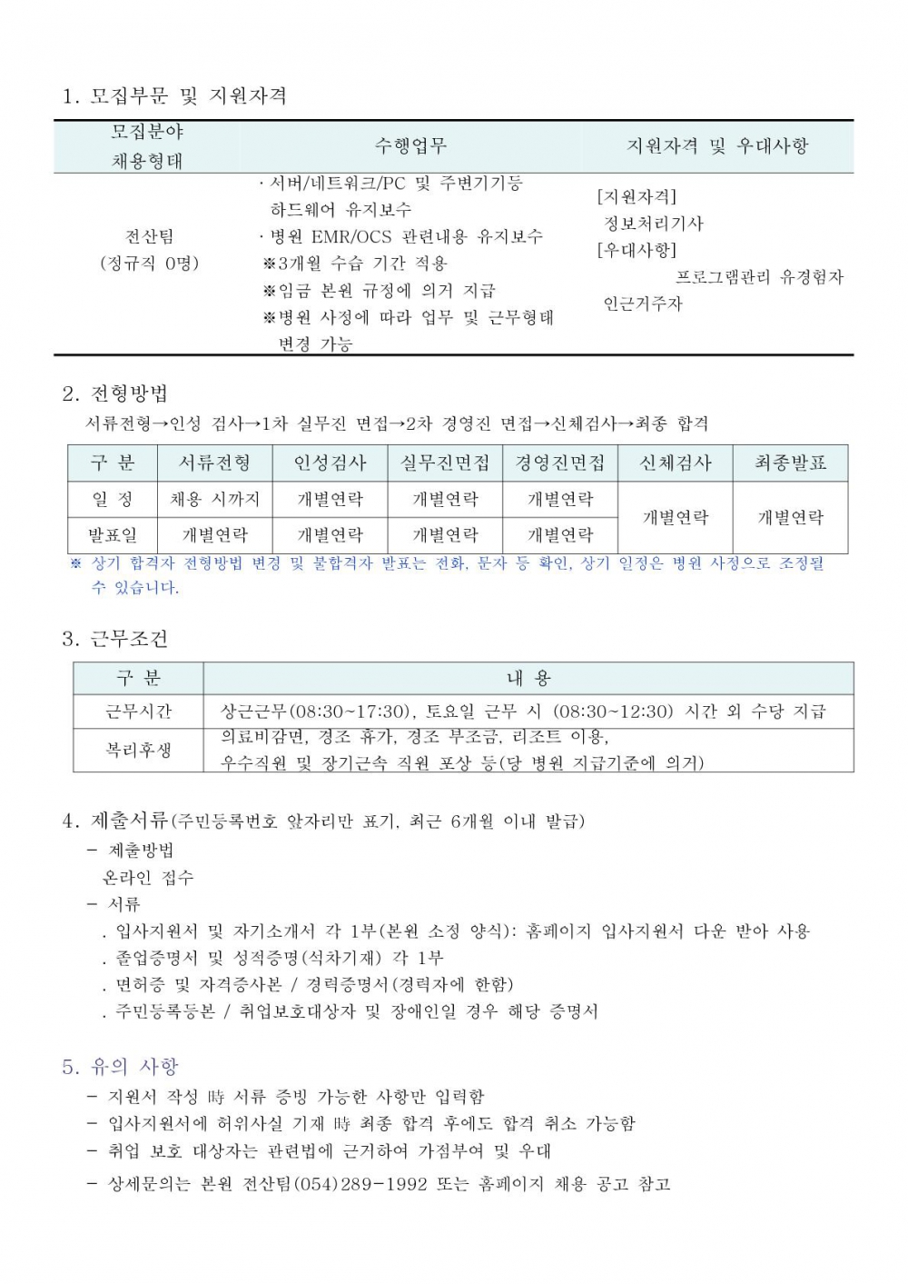홈페이지-병원전산팀 채용공고_1 (1)