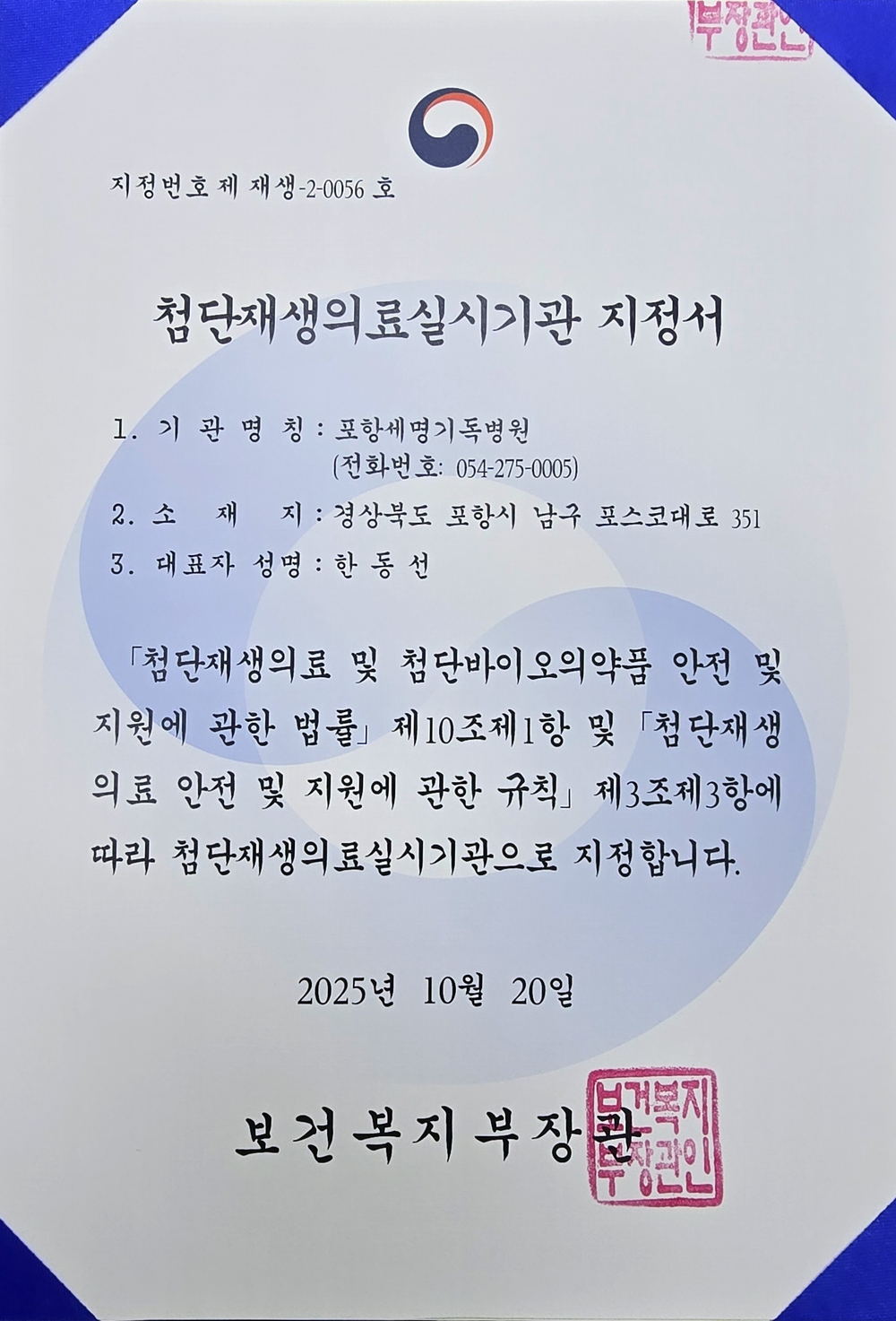 첨단재생의료실시기관 지정서