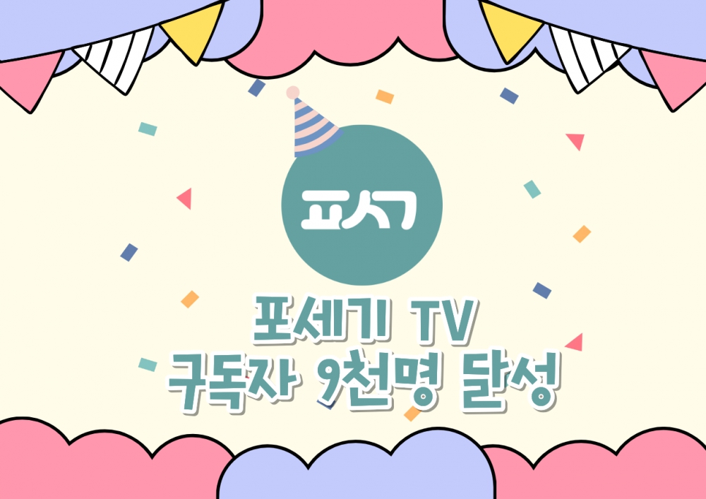 포세기
