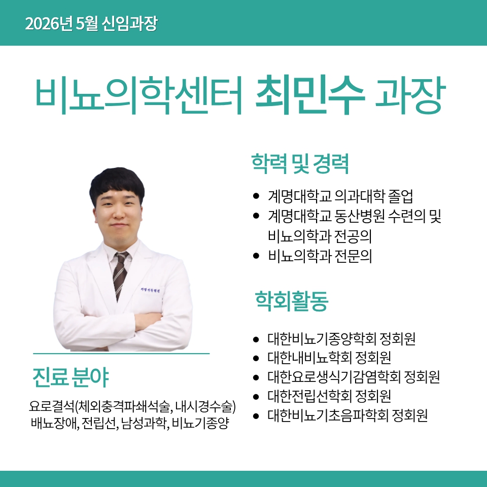 비뇨의학센터 최민수 과장