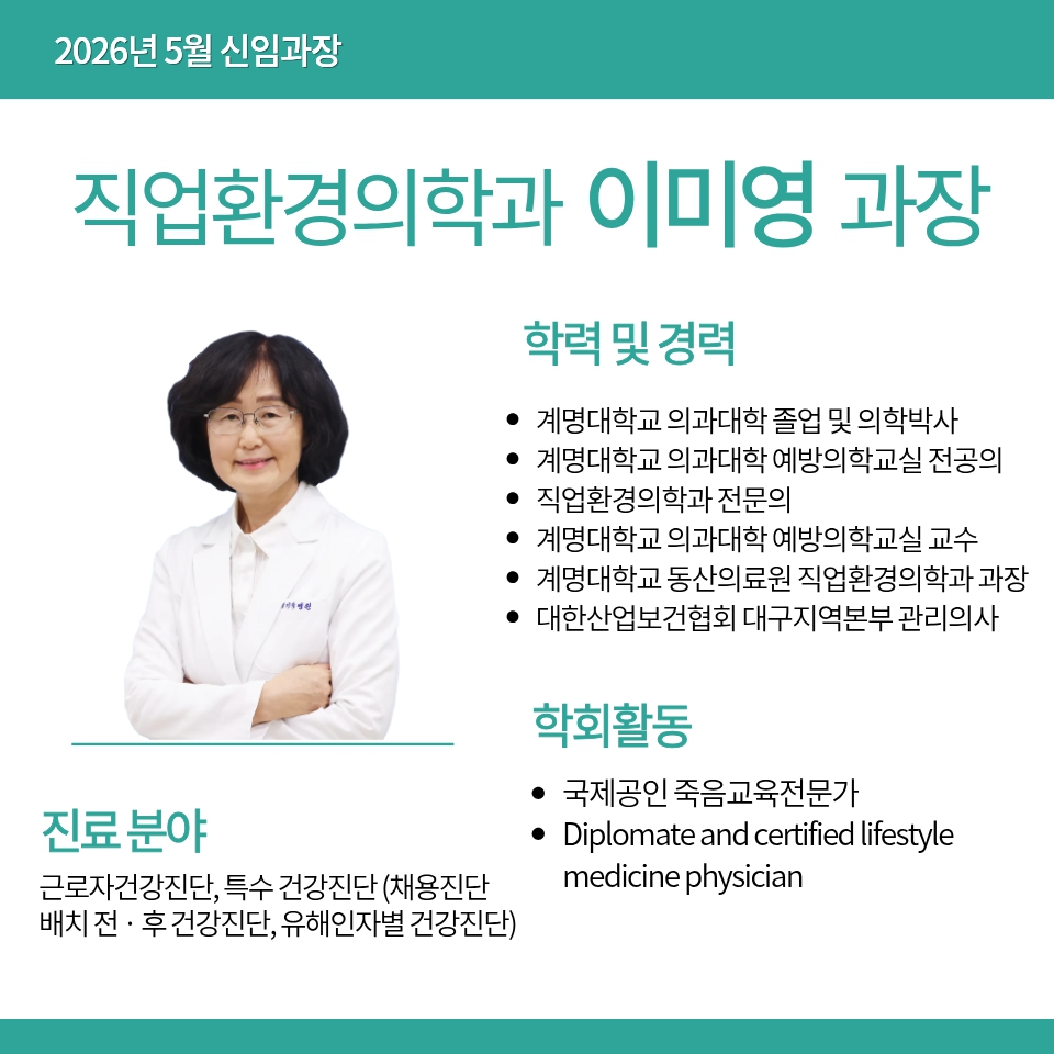 직업환경의학과 이미영 과장