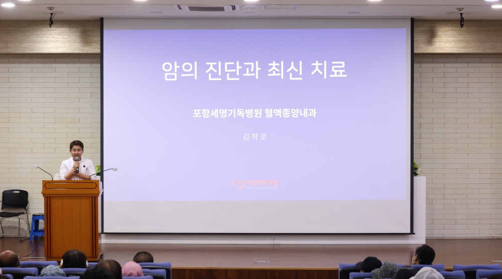 2. 포항세명기독병원 혈액종양내과 김학로 과장이 지난 5월 28일 본관 10층 대강당 광제홀에서 ‘5월 시민건강클리닉’강의 후 질의응답 하는 모습