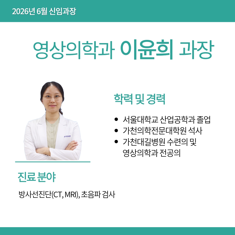 영상의학과 이윤희 과장
